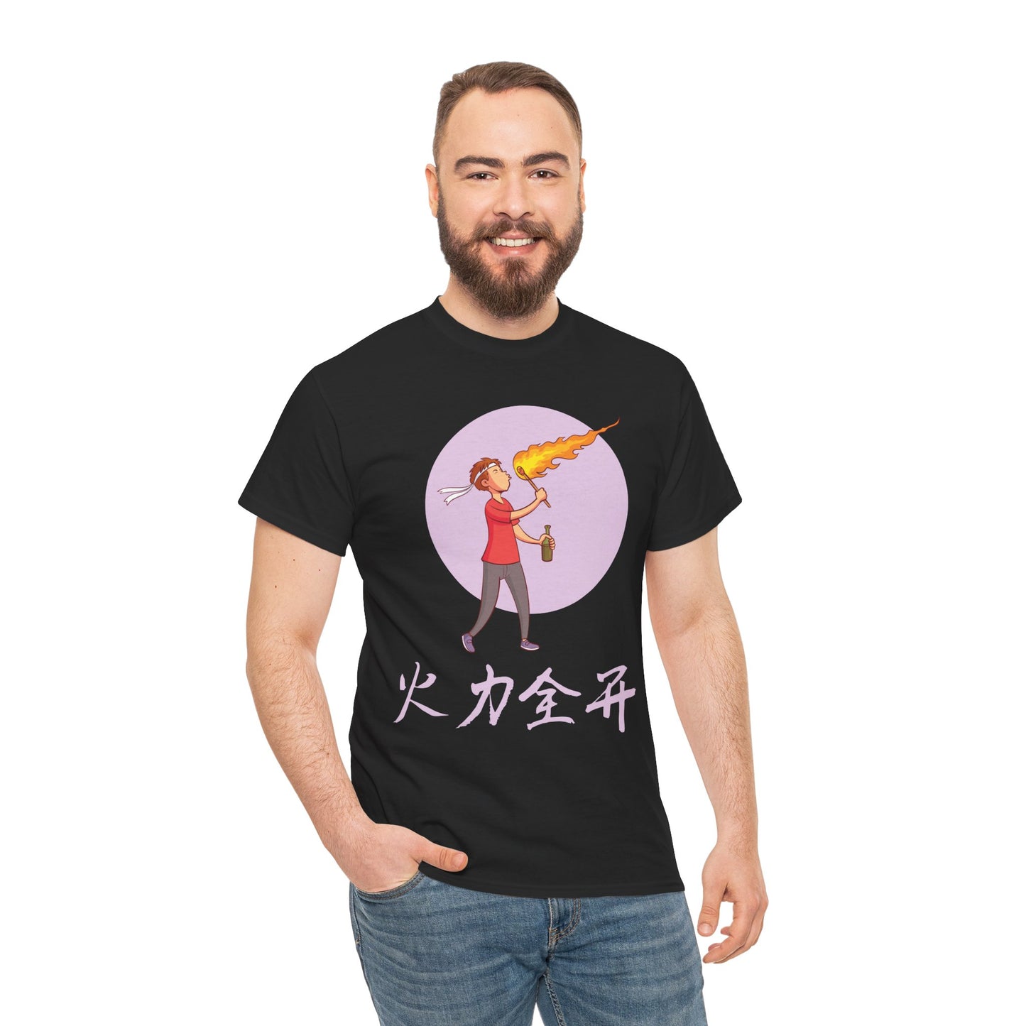 火力全开 - I'm On Fire Cotton T-Shirt