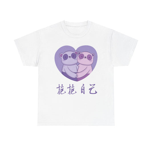 抱抱自己 - Hug ourselves T-Shirt
