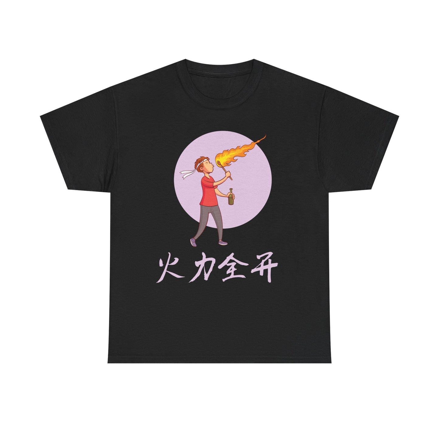 火力全开 - I'm On Fire Cotton T-Shirt