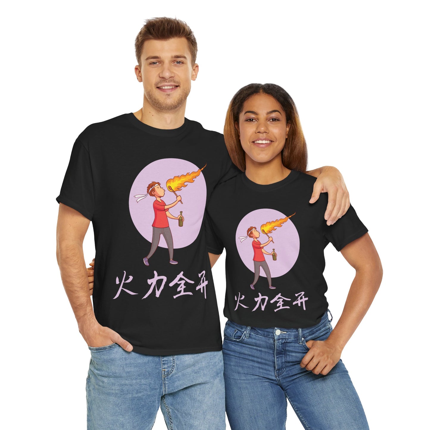 火力全开 - I'm On Fire Cotton T-Shirt