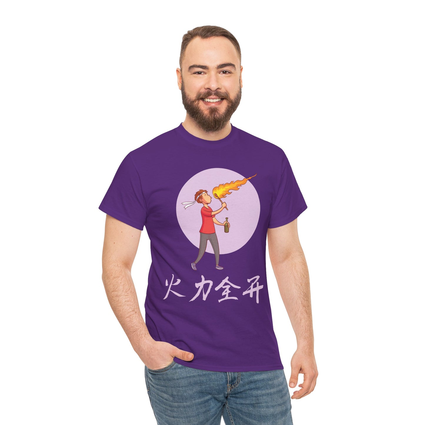 火力全开 - I'm On Fire Cotton T-Shirt
