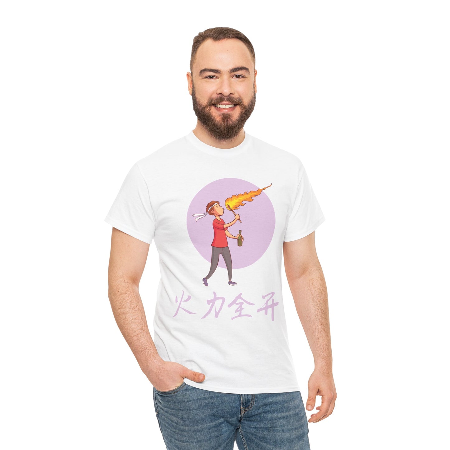 火力全开 - I'm On Fire Cotton T-Shirt