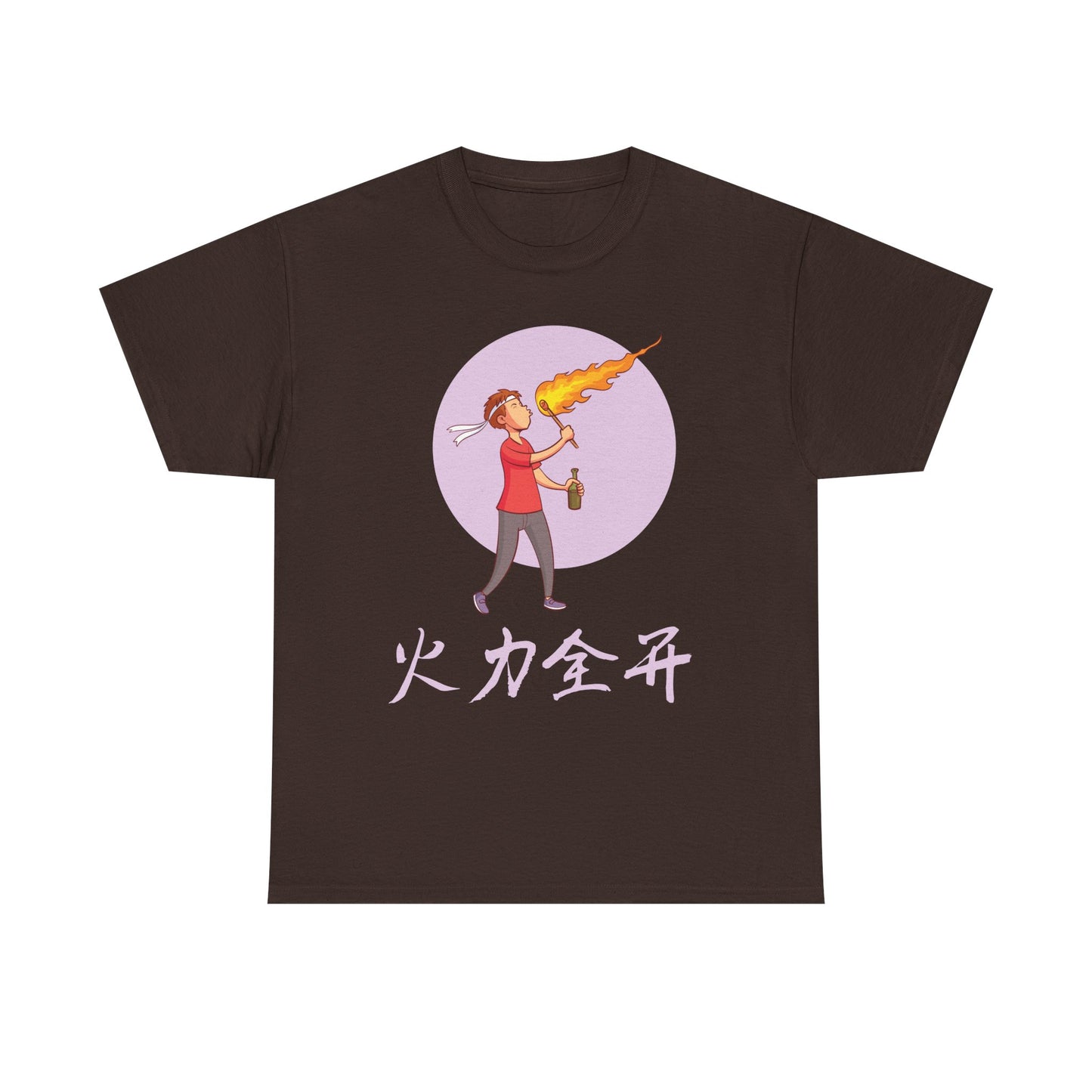火力全开 - I'm On Fire Cotton T-Shirt